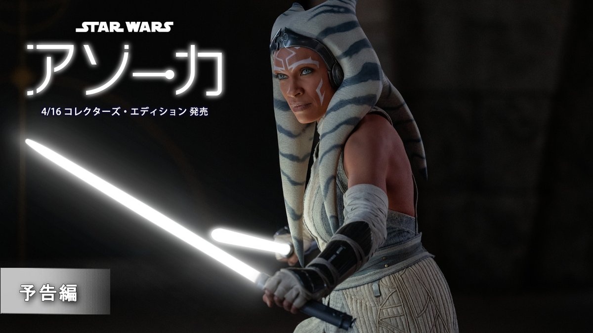『#スターウォーズ：アソーカ』 コレクターズ・エディション（数量限定） 📀4/16(水)発売📀 アナキン・スカイウォーカーの 生涯唯一の弟子にして 伝説の”元”ジェダイ #アソーカ 帝国の後継者がもたらす、恐るべき闇の脅威に ＜反乱者たち＞と共に立ち上がる！