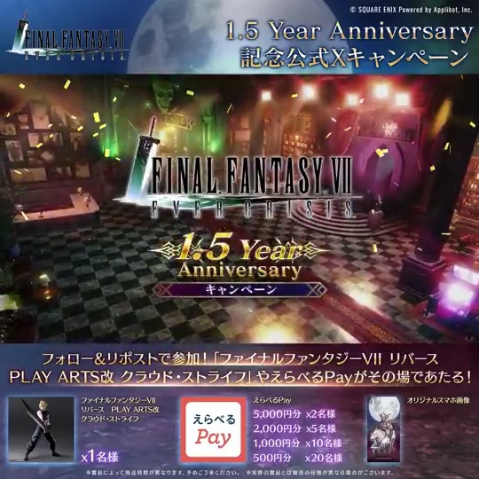 【1.5 Year Anniversary 記念キャンペーン!】 / #FF7ECハーフアニバ 1日目! \ 「ファイナルファンタジーVII リバース PLAY ARTS改 クラウド・ストライフ」やえらべるPayが抽選で当たる! ▼抽選結果はこちら 〈参加期限:3/8 11:59まで〉 #FF7EC