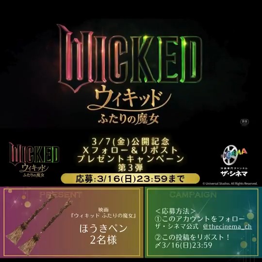 💚💚💚💚絶賛公開中🩷🩷🩷🩷 映画『ウィキッド #ふたりの魔女』 Xフォロー&amp; #リポスト キャンペーン第３弾🪄 #映画ウィキッド【ほうきペン】を抽選で𝟐名様に #プレゼント🧹 ＜応募方法＞ 1⃣ザ・シネマ公式 ザ・シネマ公式 をフォロー 2⃣この投稿をリポスト🔁 〆⏰3/16(日)23:59