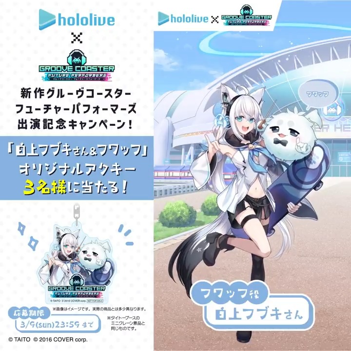 / 🎮新作グルーヴコースター フューチャーパフォーマーズ 出演記念キャンペーン🌽 \ #白上フブキ さん &フワッフのアクキー3名様に当たる🎁 ▼応募3/9迄 ①グルーヴコースター🎧GROOVE COASTER公式フォロー ②この投稿をリポスト #hololivefesEXPO25 タイトーブースミニクレーンでもGETのチャンス #グルコスFP #グルコス