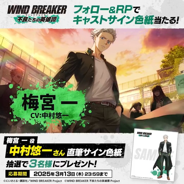 【サイン色紙プレゼントキャンペーン】 キャラクターPVの公開を記念して 梅宮一役 #中村悠一 さんのサイン色紙を抽選で3名様にプレゼント🎁✨ ▼応募方法 本アカウントをフォロー&この投稿をRP🔁 ▼応募期間 3/13(木)23:59まで #梅宮一 #ウィンヒロ #ウィンブレ