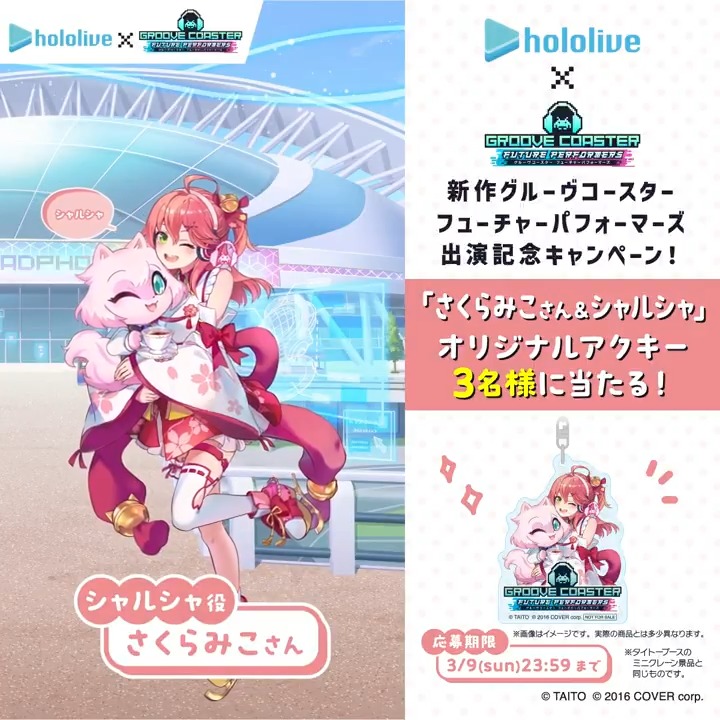 / 新作グルーヴコースター フューチャーパフォーマーズ 出演記念キャンペーン🌸 \ #さくらみこ さん &シャルシャのアクキー3名様に当たる🎁 ▼応募3/9迄 ①グルーヴコースター🎧GROOVE COASTER公式フォロー ②この投稿リポスト #hololivefesEXPO25 タイトーブースミニクレーンでもGETのチャンス #グルコスFP #グルコス