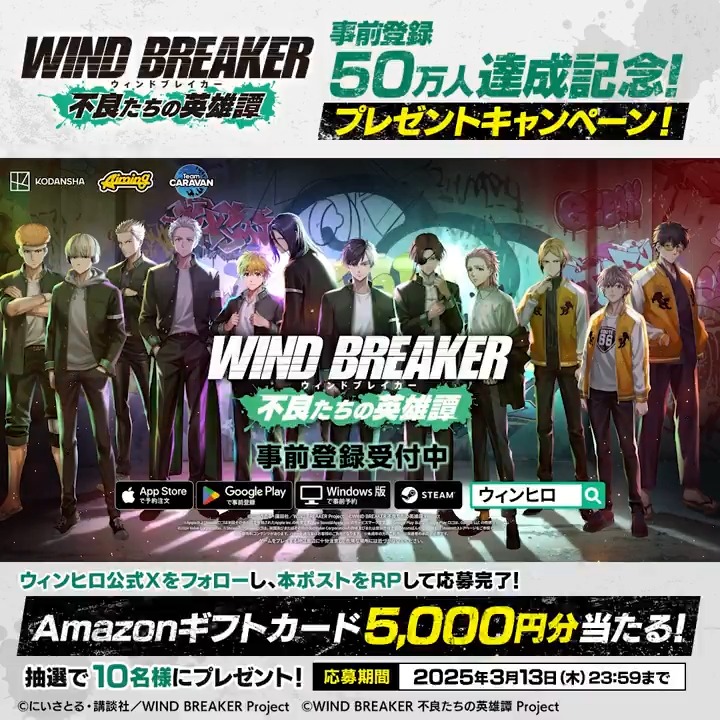 【🎊事前登録者数50万人達成記念キャンペーン🎊】 事前登録者数50万人達成を記念して、Amazonギフトコード5,000円分を抽選で10名様にプレゼント🎁 📢参加方法 本アカウントをフォロー&この投稿をRP🔁 ▼応募期間 3/13(木)23:59まで #ウィンヒロ #ウィンブレ