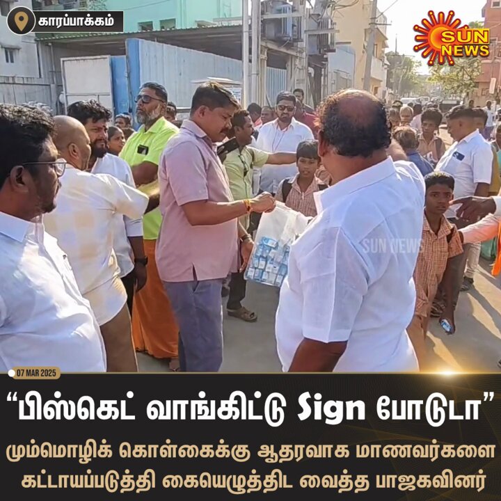 #Watch | சென்னை காரப்பாக்கத்தில், மாணவர்களுக்கு பிஸ்கெட் கொடுத்து மும்மொழிக் கொள்கைக்கு ஆதரவாக கையெழுத்திட வைத்த பாஜகவினர். அக்கட்சியின் மாநில ஆன்மிக பிரிவு துணைத் தலைவர் லியோ சுந்தரம் தலைமையில் இந்த நிகழ்ச்சி நடைபெற்றது. #SunNews | #NEP2020 | #BJP | #TamilNadu