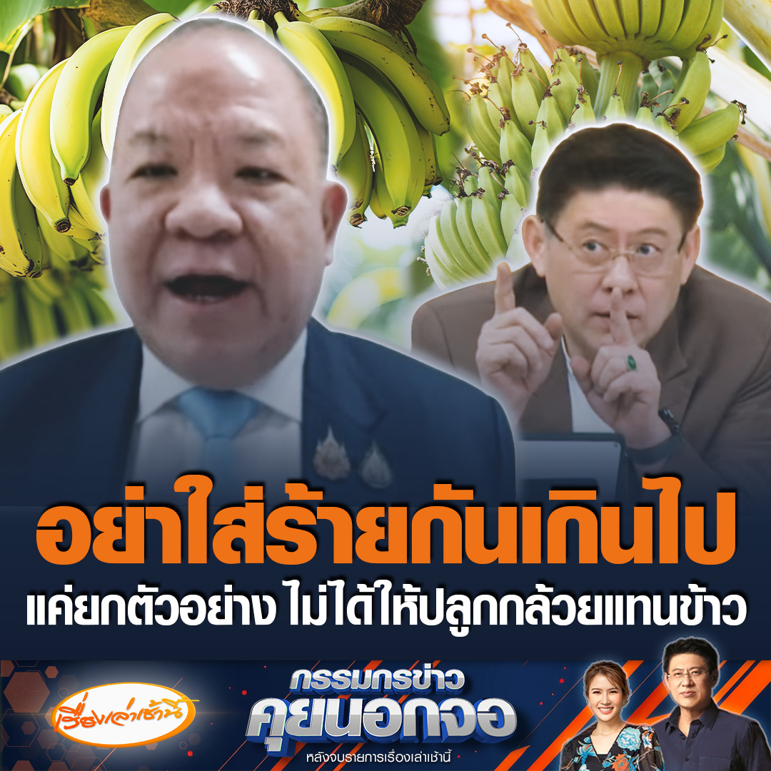 พิชัย นริพทะพันธุ์ รมว.พาณิชย์ เผยในกรรมกรข่าวประเด็นดรามาให้ปลูกกล้วยแทนข้าว ว่าเป็นเพียงการยกตัวอย่างเฉย ๆ ไม่ได้ให้ปลูกแทนข้าว ถ้าให้ปลูกกล้วยแทนข้าวแค่คิดก็ผิดแล้ว ลั่นอย่าใส่ร้ายกันมากเกินไป #เรื่องเล่าเช้านี้ #ข่าวช่อง3 #กรรมกรข่าวคุยนอกจอ