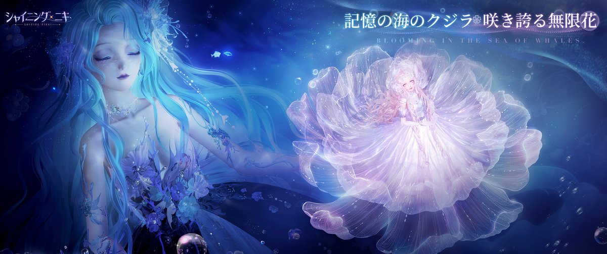 【コーデ紹介】 「記憶の海のクジラ・咲き誇る無限花」で 獲得可能なコーデを紹介 この投稿が200RP達成で 下記のアイテムをプレゼント🎁 ピンクダイヤ×1500 限定ガチャ券×5 幻チケット×10 体力×1000 記憶の軌×100 SR-記憶の鍵×100 R-記憶の鍵×250 25万コイン 謎チケット×30 #シャイニングニキ4周年