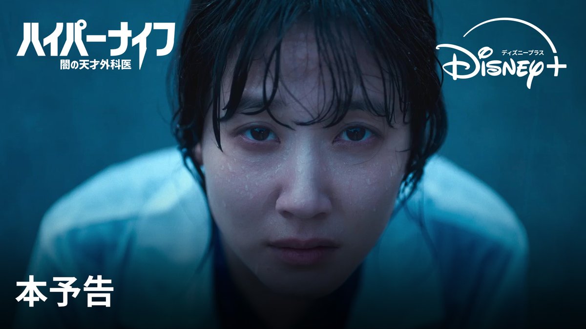 ꒷꒦予告編解禁꒷꒦ 🆕『#ハイパーナイフ 闇の天才外科医』 「死ぬほど尊敬し 憎んだ私の師」 #パクウンビン #ソルギョング 出演💥 2人の天才医師の熾烈な対立と頭脳戦を描く メディカル心理サスペンス🩺 #ディズニープラス スターにて 3/19(金)より独占配信開始💉