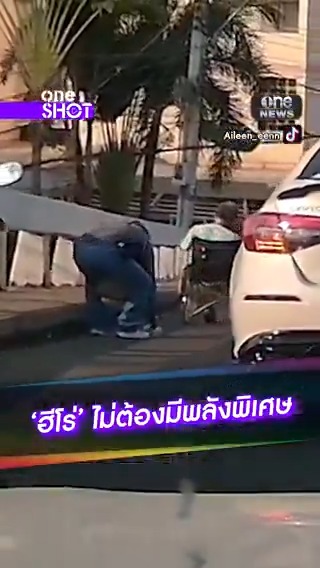 ชื่นชม! หนุ่มช่วยลุงพิการเข็นวีลแชร์ข้ามสะพาน #สำนักข่าววันนิวส์