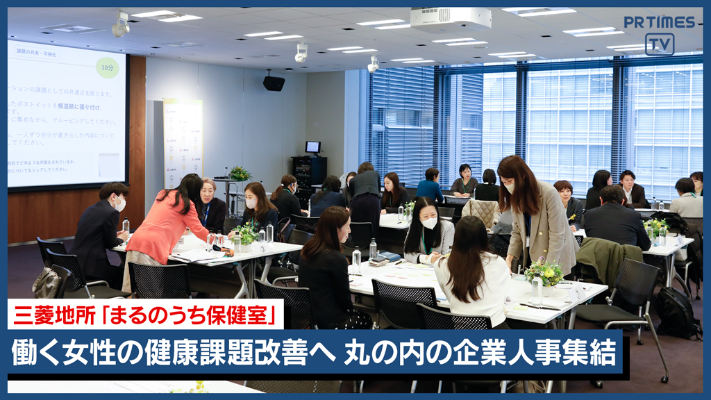 🌸国際女性デーを前に丸の内エリアの企業人事部22社が集結！ 💡男女約4,600名の独自調査から 職場のウェルネスアクションを考案する 「まるのうち保健室 産学医ウェルネスワーキング」3/5開催✨🌿 🔗詳細はこちら #女性の健康 #国際女性デー #ウェルネス