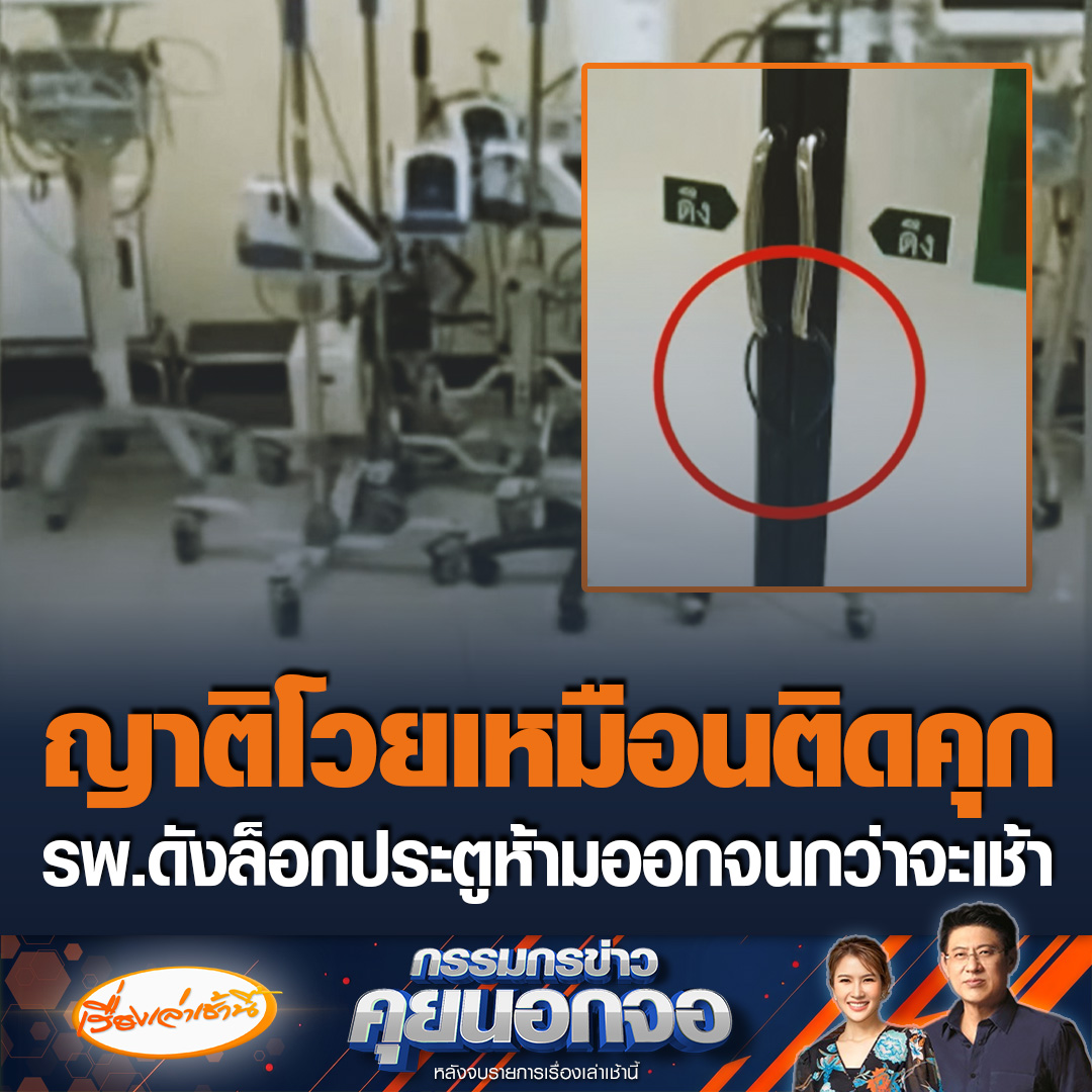 ญาติโวยพาพ่อไปรักษาโรงพยาบาลดังแล้วนอนเฝ้า แต่ถูกล็อกประตูห้ามเข้าออก หลัง 2 ทุ่ม จนกว่าจะเช้า ถามหากไฟไหม้ขึ้นจะทำอย่างไร ขณะที่ทางรพ.แจงว่าเป็นกฎของทางรพ.รัฐ เพื่อป้องกันความปลอดภัย และความสะดวกสบายในการทำงานของเจ้าหน้าที่ #เรื่องเล่าเช้านี้ #ข่าวช่อง3 #กรรมกรข่าวคุยนอกจอ