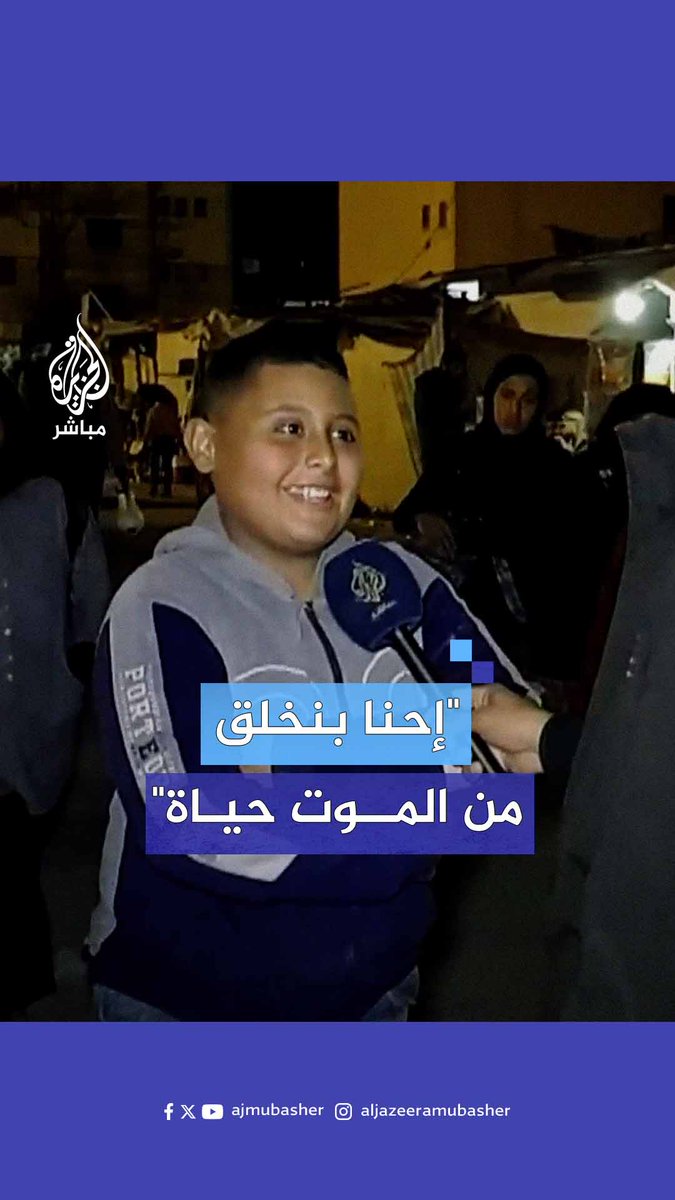 "منين هذه الثقة؟ من رب العالمين".. حديث مؤثر لطفل من قطاع #غزة #الجزيرة_مباشر