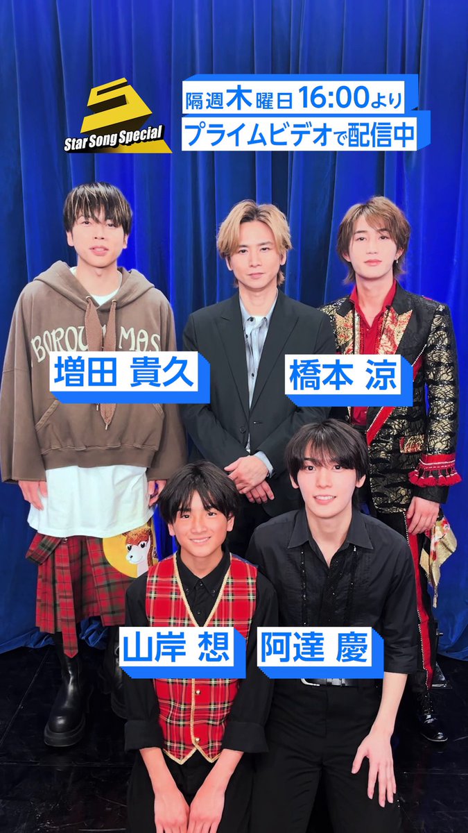 🌟『#StarSongSpecial』🌟 隔週木曜日16時から配信中! 初回の収録を終えた #堂本光一 さん #増田貴久 さん #橋本涼 さん #阿達慶 さん #山岸想 さんから メッセージが届きました💌 #スタソン #ジュニア #プライムビデオ #アマプラ