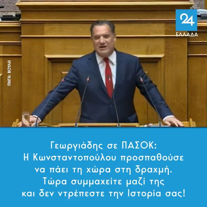 Γεωργιάδης σε ΠΑΣΟΚ: Η Κωνσταντοπούλου προσπαθούσε να πάει τη χώρα στη δραχμή. Τώρα συμμαχείτε μαζί της και δεν ντρέπεστε την Ιστορία σας!