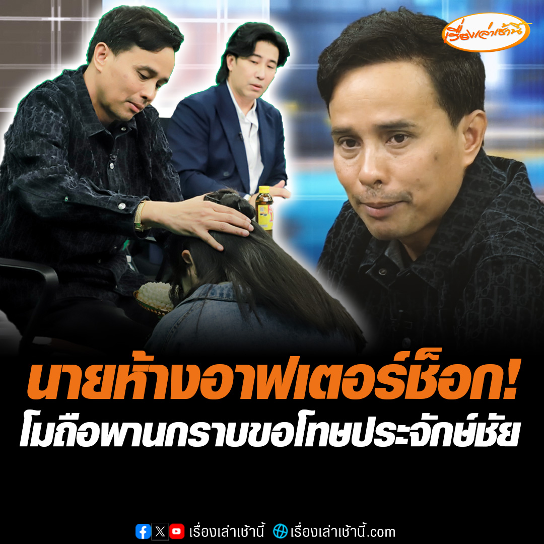 นายห้างประจักษ์ชัย ลั่นอาฟเตอร์ช็อกหลังประจันหน้ากับโมในรายการโหนกระแส ขณะที่โมนำพานพวงมาลัยมากราบขอโทษแล้ว #เรื่องเล่าเช้านี้ #ข่าวช่อง3 #ข่าวโซเชียล #นายห้างประจักษ์ชัย #โมอดีตแฟนบอส