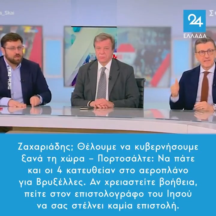 Ζαχαριάδης; Θέλουμε να κυβερνήσουμε ξανά τη χώρα – Πορτοσάλτε: Να πάτε και οι 4 κατευθείαν στο αεροπλάνο για Βρυξέλλες. Αν χρειαστείτε βοήθεια, πείτε στον επιστολογράφο του Ιησού να σας στέλνει καμία επιστολή.