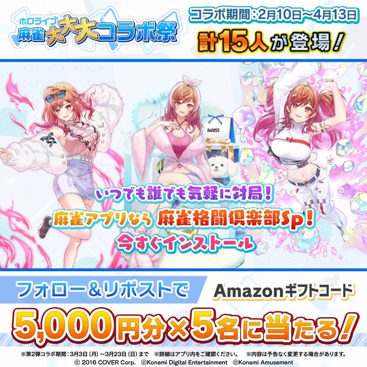 / #ホロライブ麻雀大大大コラボ祭 第2弾記念 Amazonギフトコード5000円分×5名に当たる \ 応募方法 ①当アカウントをフォロー ②この投稿をリポスト 〆切3/23(日)中 👇#麻雀格闘倶楽部Sp ダウンロードはこちら 特設サイト #ホロライブ #一条莉々華