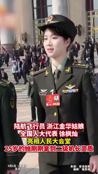 Xu Fengcan, a deputy to the 14th National People's Congress (NPC) and a PLA helicopter pilot, was spotted at the Great Hall of the People in Beijing during the ongoing "#TwoSessions ." She is a role model and an idol for millions of girls, a cool and inspiring icon. #TwoSessions2025