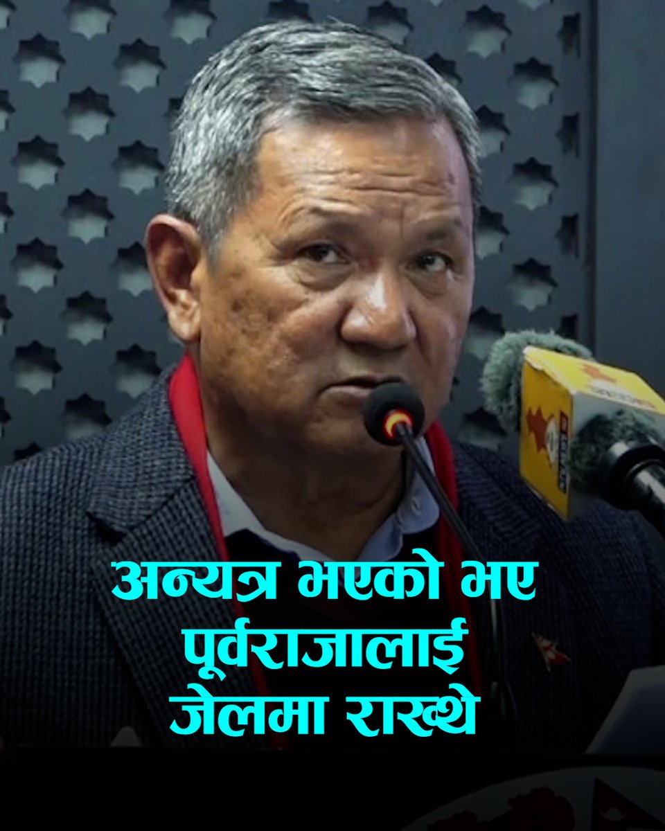 अन्यत्र भएको भए पूर्वराजालाई जेलमा राख्थेः सरकार प्रवक्ता