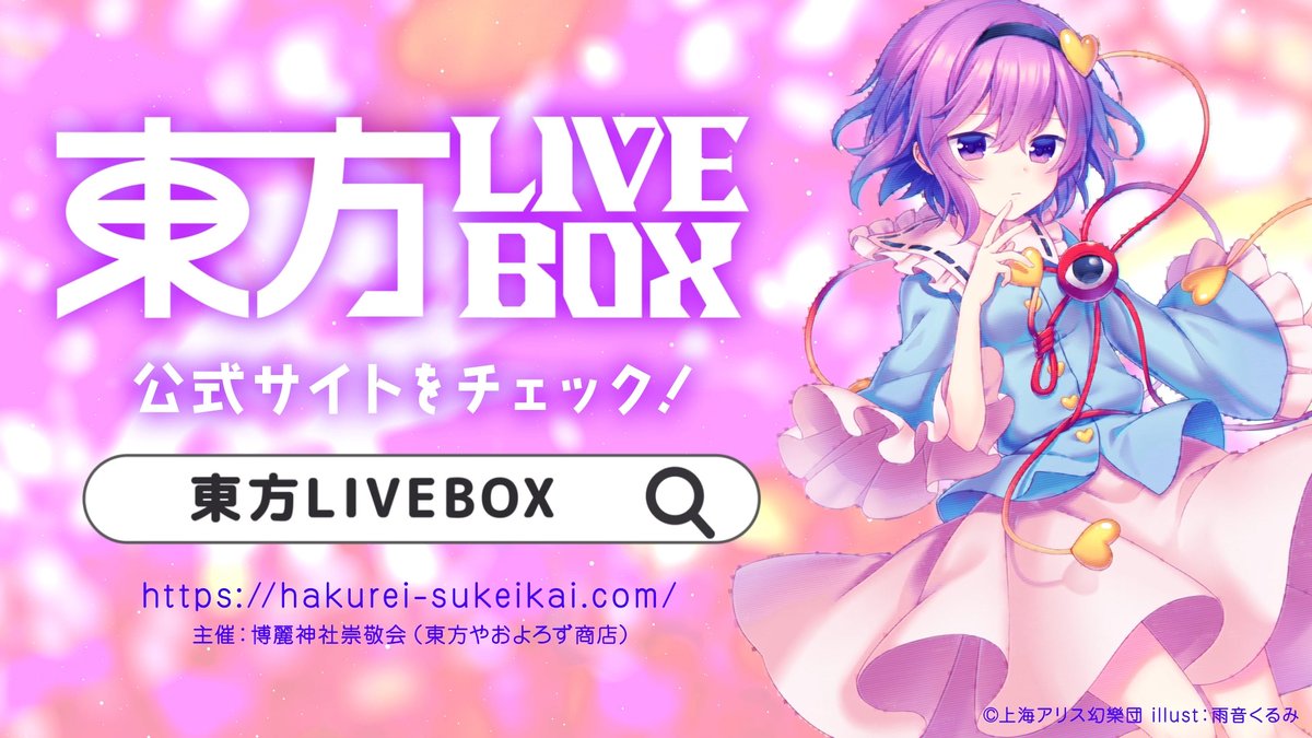 2025.3.28[Fri] #東方Project アレンジ音楽LIVEイベント 《東方LIVEBOX》復活第4弾!! ／ 出演サークル公開＆チケット販売開始！ ＼ 【出演】 Alstroemeria Records / DiGiTAL WiNG / 幽閉サテライト 今回は3組の濃密ライブ！ 秋葉原エンタスで一緒に楽しもう！ #東方LIVEBOX