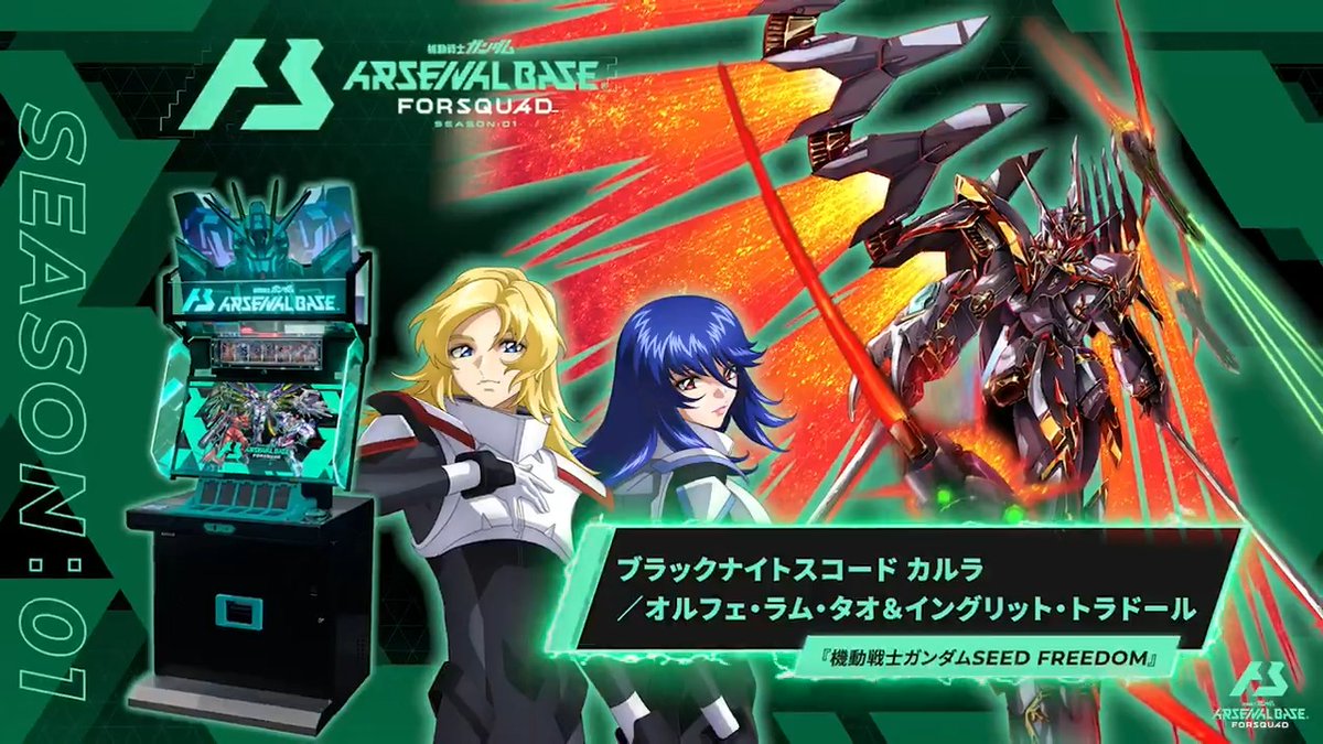 【新規参戦MS&amp;PL】 #アーセナルベース FORSQUAD SEASON:01に『機動戦士ガンダムSEED FREEDOM』より 「ブラックナイトスコード カルラ」「オルフェ・ラム・タオ＆イングリット・トラドール」が参戦！ 【FQブースター情報】 2025年3月14日(金)より、FQブースター[FQ1弾]全28種+7種が登場‼
