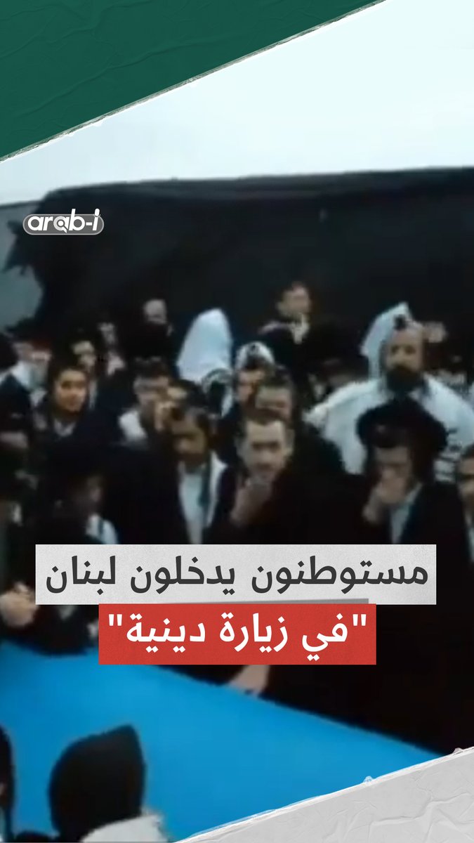 متداول مئات اليهود الحريديم يدخلون منطقة تلة العباد في حولا جنوب لبنان لزيارة قبر الحاخام "آشي" #arab_i