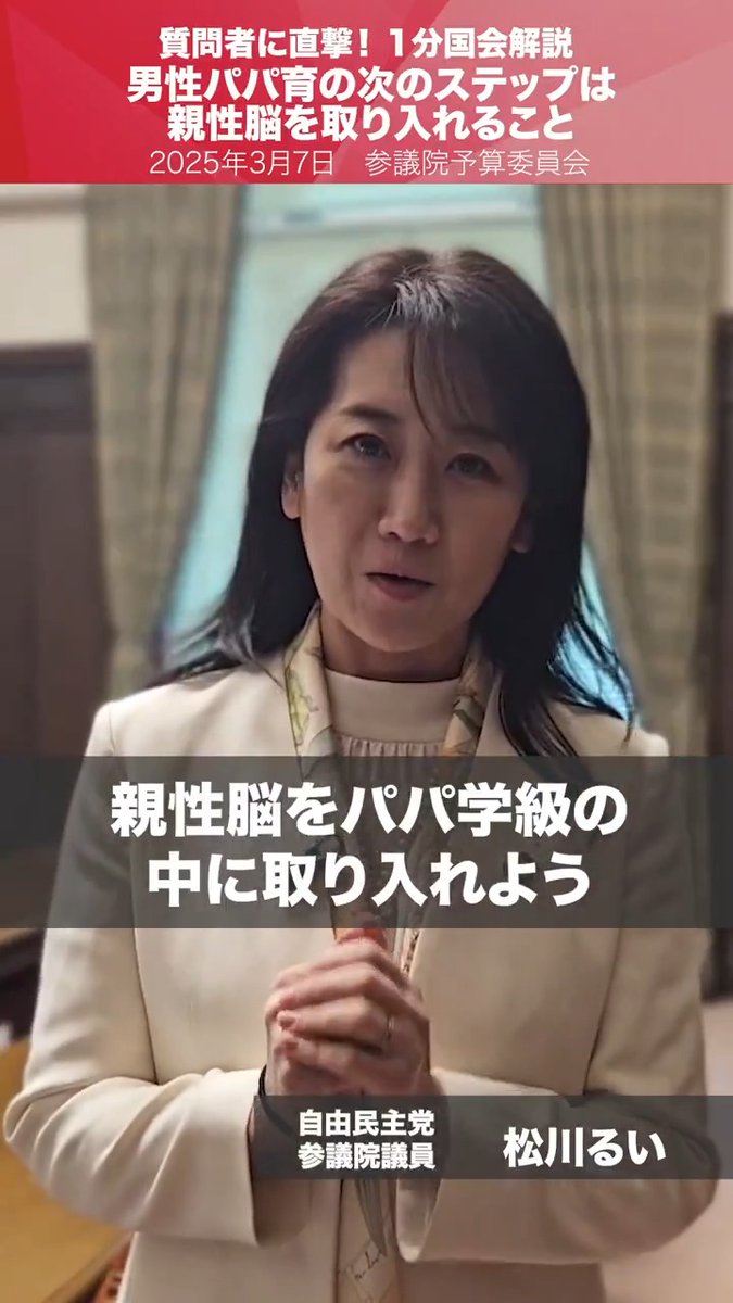 【1分国会解説】「男性パパ育の次のステップは親性脳を取り入れること」 参議院予算委員会の質疑に立った #松川るい 参院議員を直撃。 西太平洋シーレーン防衛ネットワーク、大阪関西万博、親性脳等の質疑を行いました。 予算委員会審議 #国会中継 松川るい =自民党=