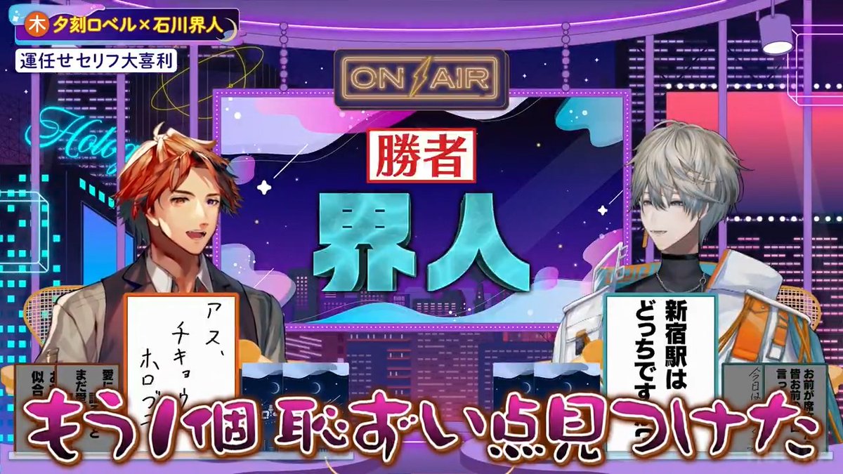 / #カイロべと木曜日 # 22 無料配信中! \ 自信満々の大喜利で まさかの結果に恥をかくロベル!? ▼視聴はこちら 🎙木曜日レギュラーMC⭐ #夕刻ロベル × #石川界人