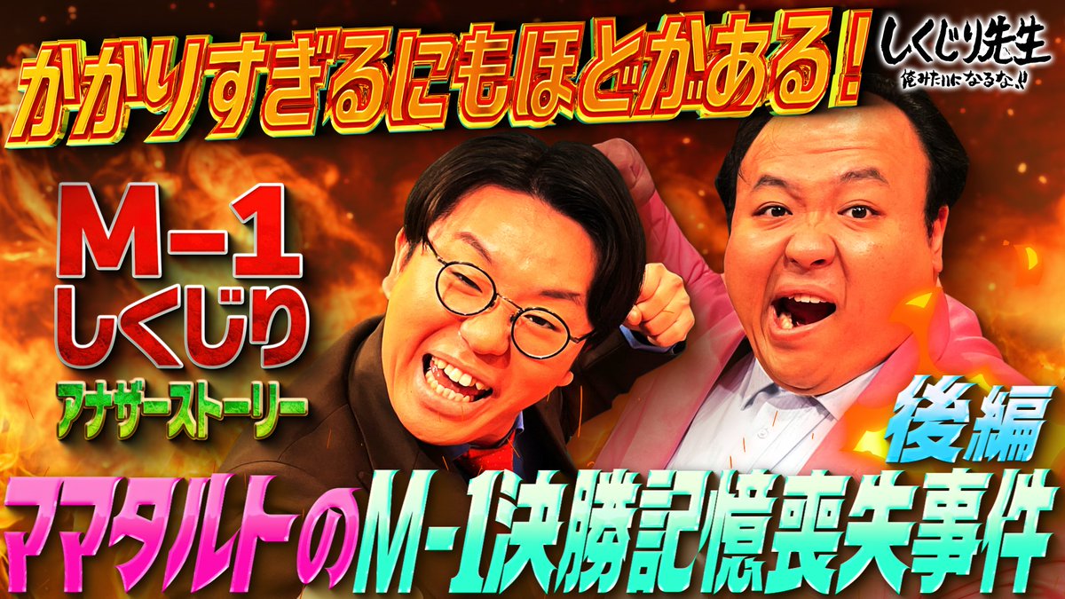 今夜の #しくじり先生 は #ママタルト 先生 M-1しくじりアナザーストーリー完結編✨ ✅前転をしてから 天井と床がわからなくなる😨 ✅異常な大声ツッコミに観客ドン引き⚡️ 3/7(金)夜9時30アベマにて配信📺 ママタルト 大鶴肥満 ママタルト 檜原洋平 奥森皐月 トンツカタン 森本