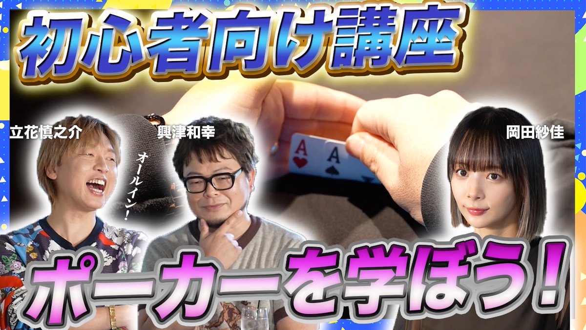 ◤ポーカーを学ぼう！（基礎編）🃏◢ 立花慎之介が、ポーカーを学びます！✨(σ´∀`)σ <ゲスト> 興津和幸さん(興津和幸 Kazuyuki Okitsu) 岡田紗佳さん(岡田紗佳🌸おかぴー🧋) 本編はこちら ┗ #立花慎之介 #興津和幸 #岡田紗佳 #声優 #ポーカー 立花慎之介【公式】Shinnosuke Tachibana POKER BAR『EGP EBISU』