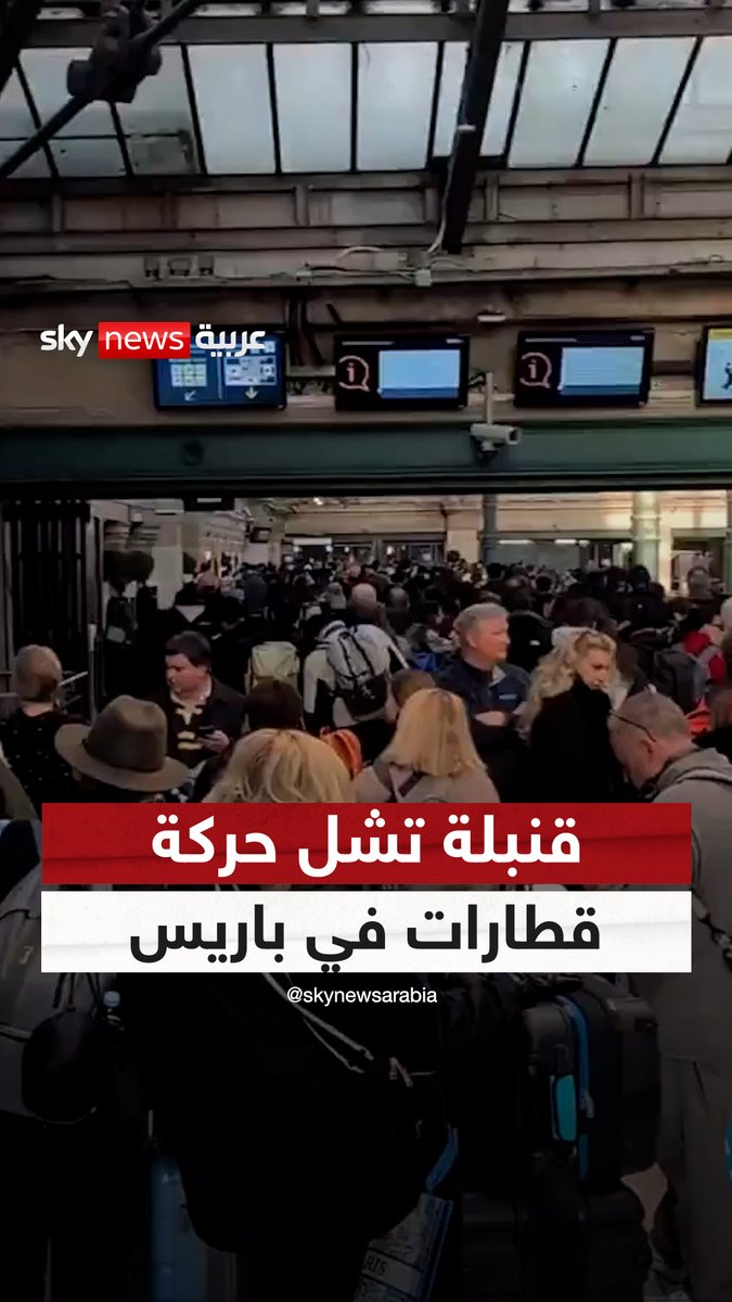 قنبلة من الحرب العالمية الثانية تشل حركة قطارات في #باريس #سوشال_سكاي #فرنسا