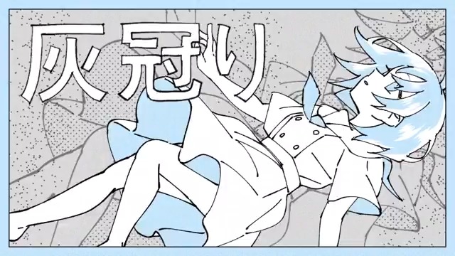 3/13 18:00 新曲『灰冠り』投稿します