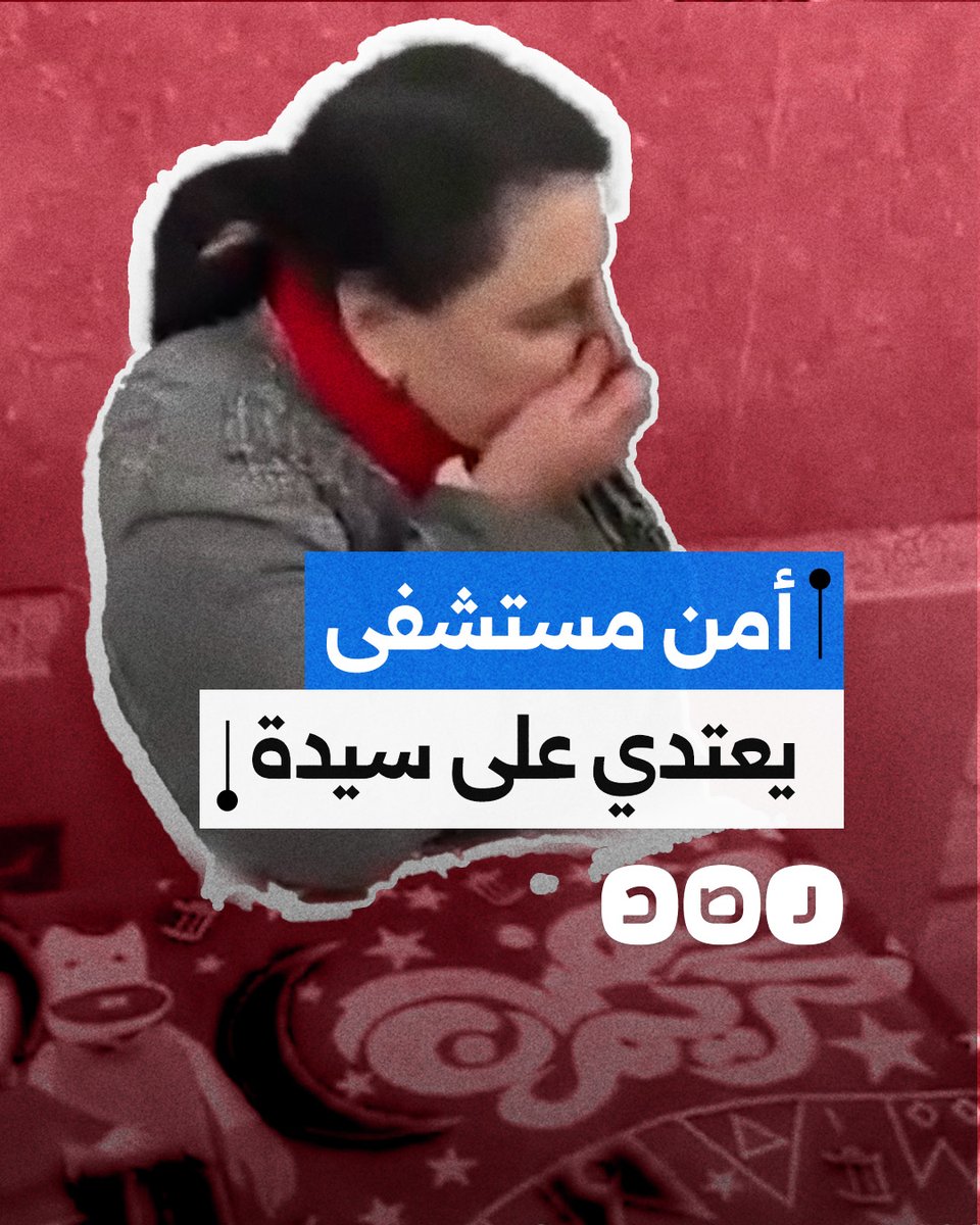 "ضربني قدام الدنيا دي كلها".. أمن مستشفى جامعة الأزهر بدمياط الجديدة يعتدي بالضرب علي سيدة