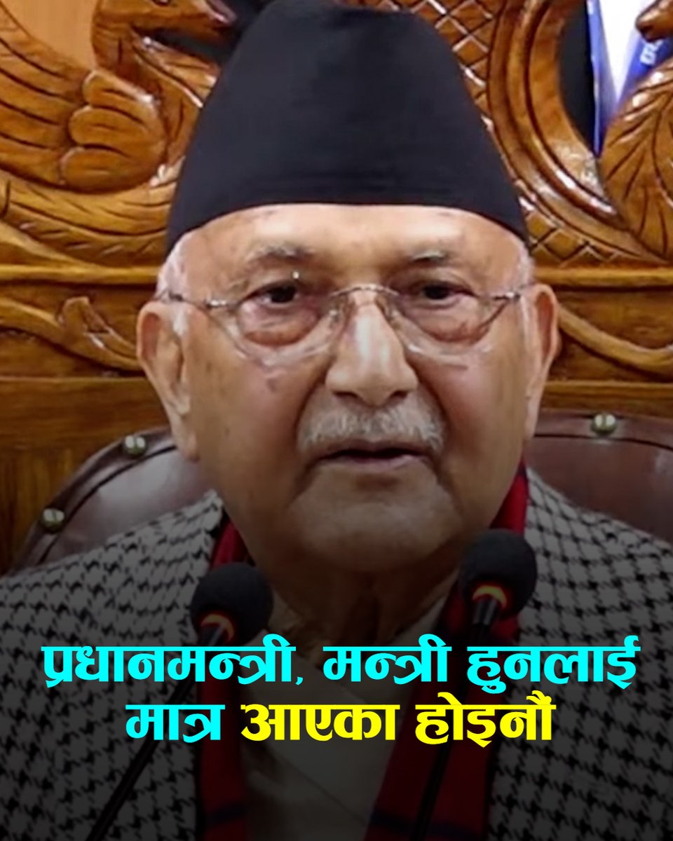 हामी प्रधानमन्त्री, मन्त्री हुनलाई मात्र आएका होइनौंः प्रधानमन्त्री ओली