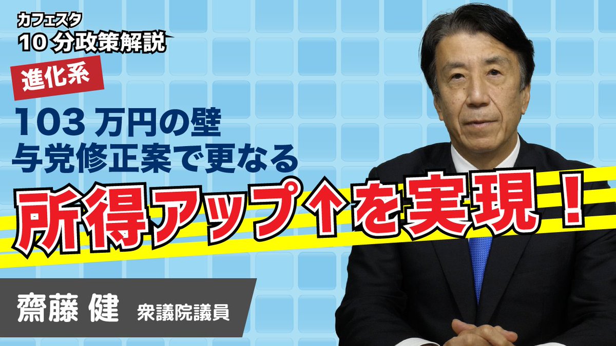 【#CafeSta】10分政策解説 103万円の壁 与党修正案でさらなる所得アップを実現! 自民・公明は物価高から皆さんの暮らしを守るため、税制改正法の修正案を提出。衆院本会議で可決されました。 その背景となる考え方について #齋藤健 衆院議員が分かりやすく解説します。ぜひご覧下さい! さいとう犬
