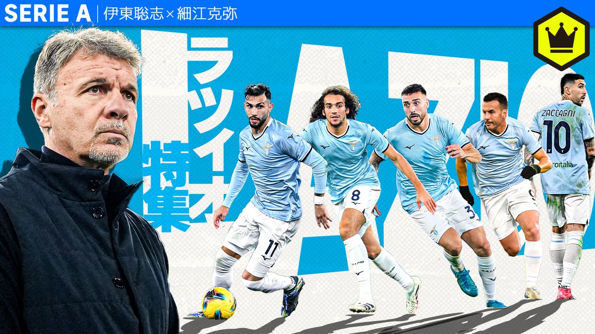 📹番組情報📺 #CALCiO2020🇮🇹 【リーグ戦連敗ゼロ】マルコ・バローニ監督のラツィオ特集 🔻発想の転換 🔻だるまさんが転んだ 🔻EL決勝ローマダービーへ 🗣出演 伊東聡志（ドルチェとヴィオラ） 細江克弥（細江克弥） 👀全編はこちら⏬
