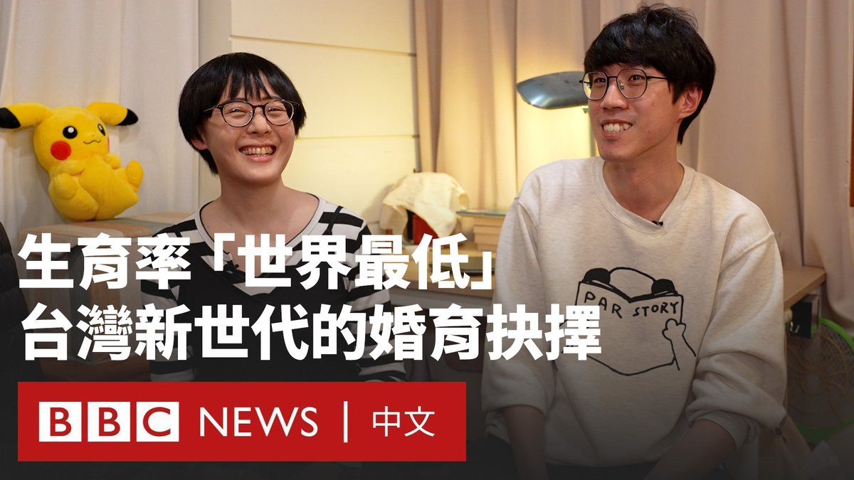 台湾的生育率在全球垫底。有分析认为,这背后的主因是庞大的单身人口比例导致晚婚或终身未婚现象。 随着传统的婚育价值观在转变,一些台湾年轻世代开始改写婚恋规则。有男性实施结扎手术,希望断绝家族的生育期待,也有人透过海外借精生育,为自己实现梦想。 BBC中文访问了四名台湾年轻人,他们分享了不同于上个世代的对恋爱、结婚、生育的想法。