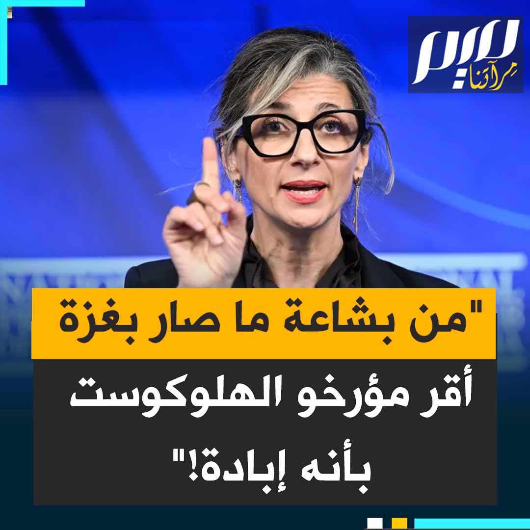 المقررة الأممية بشأن الأراضي الفلسطينية فرانشيسكا ألبانيزي: “ما فعلته إسرائيل بالفلسطينيين في غزة لم يكن أبدا بهذه البشاعة والوضوح الصادمين".