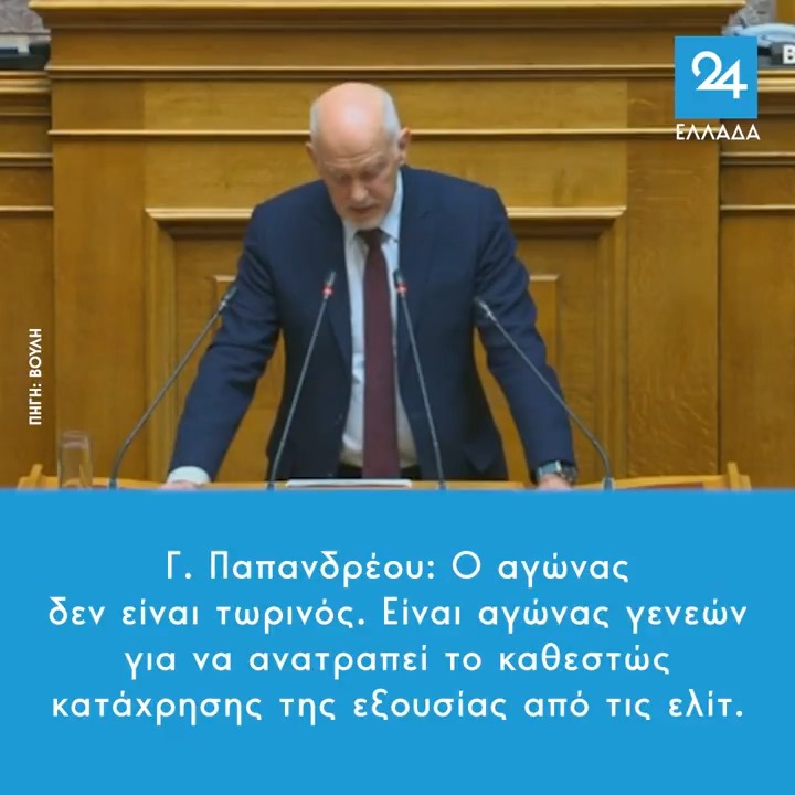 Γ. Παπανδρέου: Ο αγώνας δεν είναι τωρινός. Είναι αγώνας γενεών για να ανατραπεί το καθεστώς κατάχρησης της εξουσίας από τις ελίτ. #Βουλη