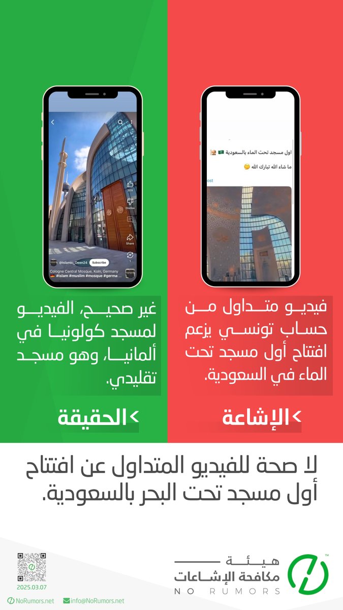 لا صحة للفيديو المتداول عربياً عن افتتاح أول مسجد تحت البحر بالسعودية. الجدير بالذكر أن أول مسجد في العالم تم إنشاؤه على سطح البحر كان في عام 1985، ويستوعب حوالي 2800 مصلٍ، بتصميم فريد هو مسجد الرحمة في جدة بالمملكة العربية السعودية. #رمضان_بلا_اشاعات
