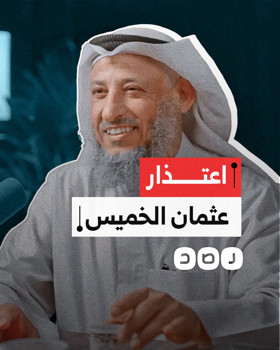 " لا هذه الكلمة غلط مني".. الداعية عثمان الخميس يوضح موقفه من تصريحاته التي هاجم فيها المقاومة الفلسطينية