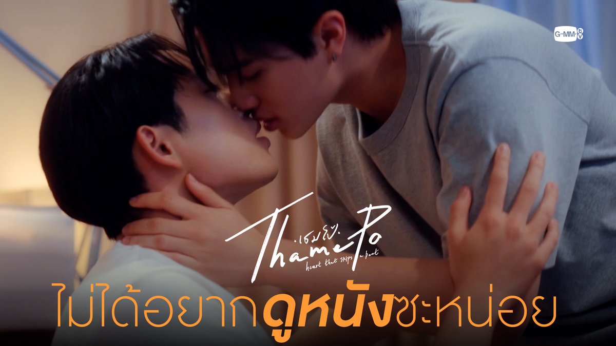 ก็ไม่ได้อยากดูหนังซะหน่อย “เธมโป้ (ThamePo) Heart That Skips a Beat” 🎹🧡 รับชมครบทุกตอนทาง Netflix #ThamePoSeriesFinalEP @williamjkp1 est_rvp