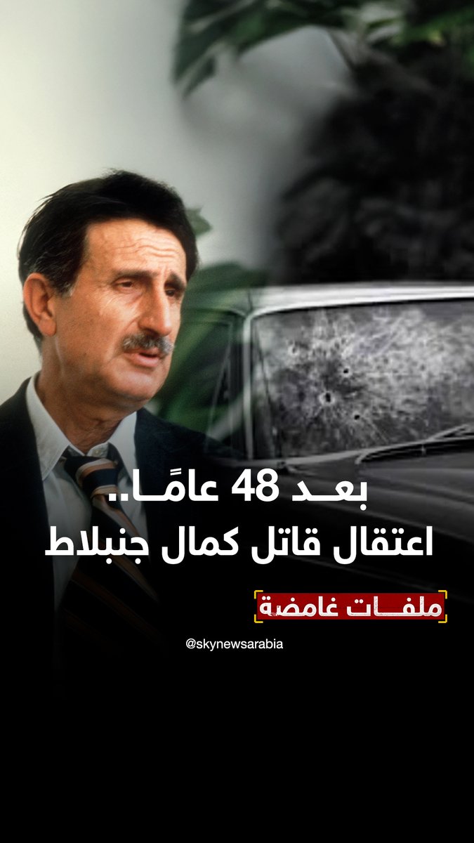 بعد 48 سنة… قاتل الزعيم الدرزي اللبناني #كمال_جنبلاط في قبضة الأمن السوري #ملفات_غامضة #لبنان #سوريا