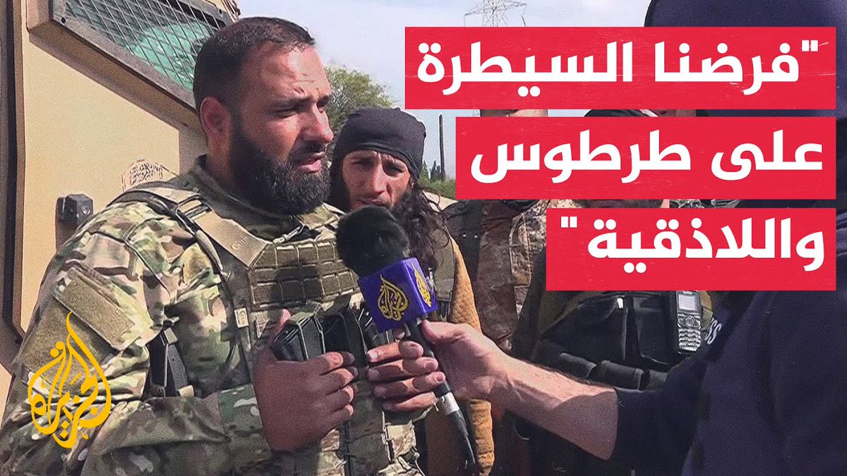 "لم نستخدم جميع إمكاناتنا حتى الآن".. العقيد حسن عبد الغني الناطق باسم وزارة الدفاع السورية يقول إن قوات الجيش السوري فرضت السيطرة الكاملة على مدينتي #طرطوس و #اللاذقية، واستعادت السيطرة على كثير من المواقع التي تسللت إليها فلول النظام المخلوع #الجزيرة_سوريا #الأخبار