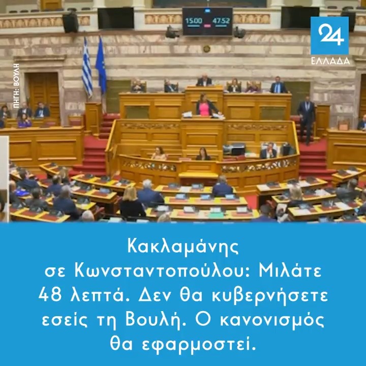 Κακλαμάνης σε Κωνσταντοπούλου: Μιλάτε 48 λεπτά. Δεν θα κυβερνήσετε εσείς τη Βουλή. Ο κανονισμός θα εφαρμοστεί. #Βουλη