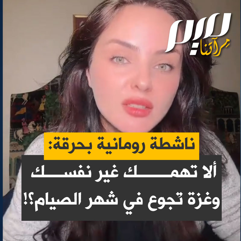 نيكول جينيس الناشطة الرومانية تستصرخ الضمائر بحرقة:" هل تهتمون بقطع المساعدات عن غزة؟ إذا لم يرَ أحد فإن الله يرى! هذا شهر رمضان المعظم، وأنت لا تهمك إلا نفسك! أين صوتك؟ أين التزامك بأن ترفع صوتك عندما ترى الناس يذبحـ ـون؟!