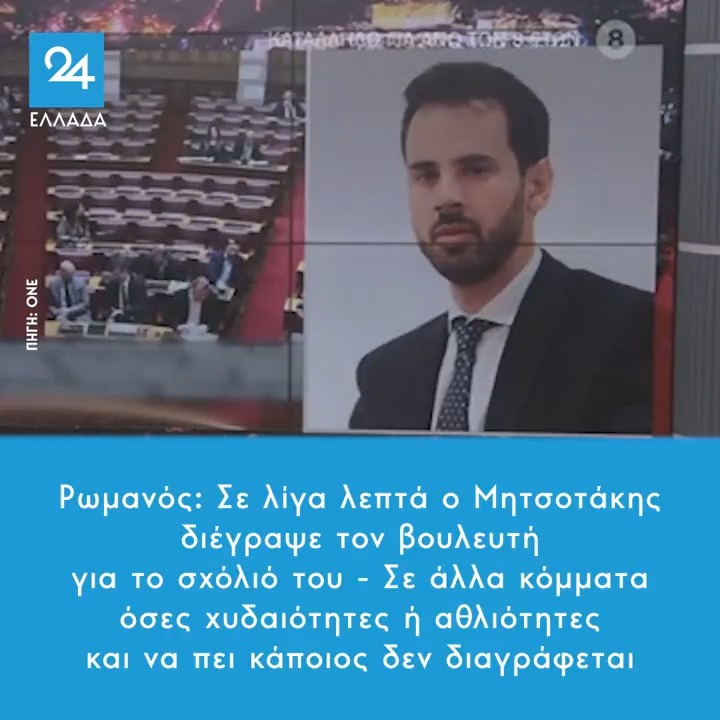 Ρωμανός: Σε λίγα λεπτά ο Μητσοτάκης διέγραψε τον βουλευτή για το σχόλιό του – Σε άλλα κόμματα όσες χυδαιότητες ή αθλιότητες και να πει κάποιος δεν διαγράφεται