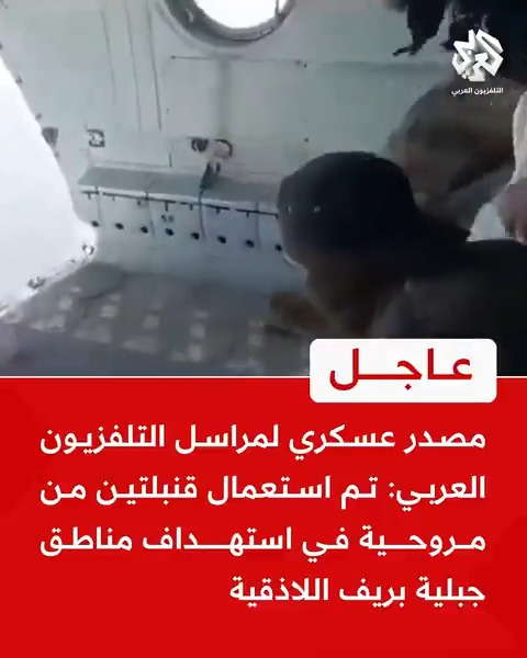 #عاجل | وحدة المصادر المفتوحة في التلفزيون العربي تؤكد صحة مشاهد تظهر إلقاء قذائف من الجو على مناطق في الساحل السوري 📌مصدر عسكري لمراسل التلفزيون العربي: تم استعمال قنبلتين من مروحية في استهداف مواقع تابعة لعناصر النظام السابق في مناطق جبلية بريف #اللاذقية Rola Hidar 🦋