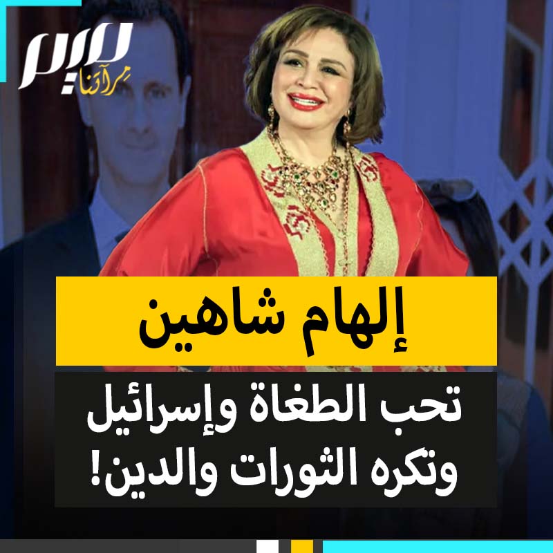 "كان حامي الحمى، يحارب الإرهاب".. إلهام شاهين المولعة بالطغاة، تدافع مجددا عن الأسد وترفض وصفه بالمجرم.. ما سر عشقها للمستبدين؟