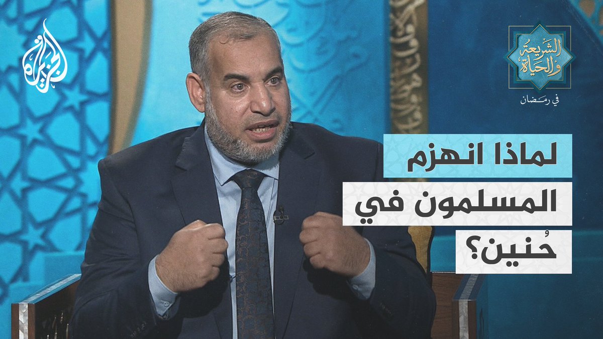أستاذ التفسير وعلوم القرآن الدكتور رمضان خميس: المعركة الوحيدة التي كثُر فيها عدد المسلمين هي المعركة التي انهزموا فيها.. ما السبب؟ #الشريعة_والحياة_في_رمضان #الجزيرة_في_رمضان