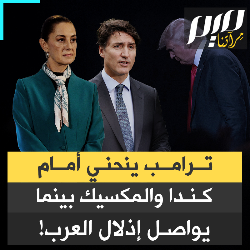 هدد وصعد ثم انحنى.. ترامب يتراجع أمام كندا والمكسيك ويعدل عن قرار فرض رسوم جمركية بعد أن تصدوا لبلطجته بالقوة.. بينما يواصل الرئيس الأمريكي إذلال العرب!